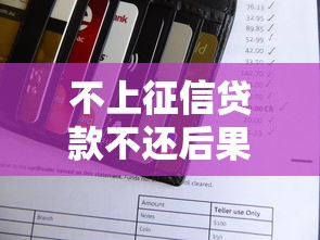 不上征信贷款不还后果解析