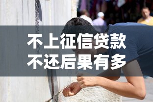 不上征信贷款不还后果有多严重