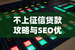 不上征信贷款攻略与SEO优化技巧