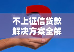 不上征信贷款解决方案全解析