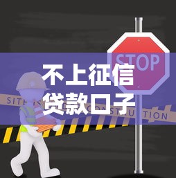 不上征信贷款口子最新盘点
