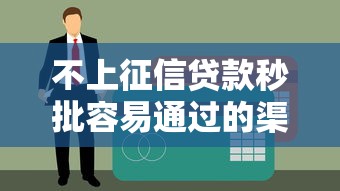 不上征信贷款秒批容易通过的渠道