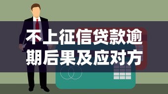 不上征信贷款逾期后果及应对方法