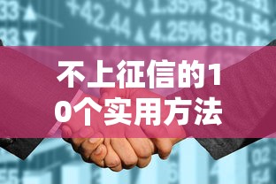 不上征信的10个实用方法指南