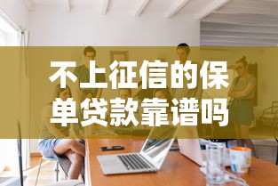 不上征信的保单贷款靠谱吗