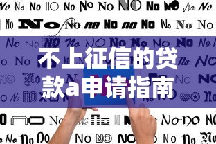 不上征信的贷款a申请指南