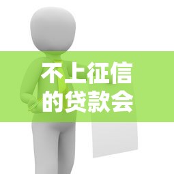 不上征信的贷款会被起诉吗