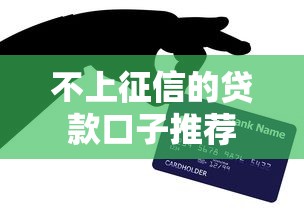 不上征信的贷款口子推荐
