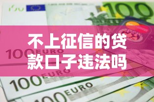 不上征信的贷款口子违法吗