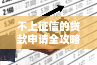 不上征信的贷款申请全攻略