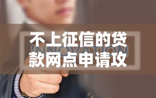 不上征信的贷款网点申请攻略