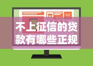 不上征信的贷款有哪些正规渠道