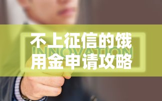 不上征信的饿用金申请攻略