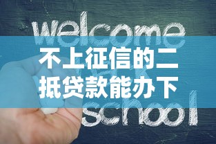 不上征信的二抵贷款能办下来吗