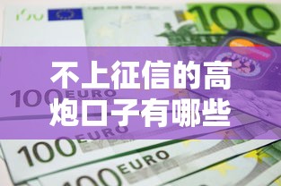 不上征信的高炮口子有哪些