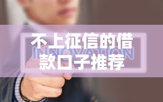 不上征信的借款口子推荐