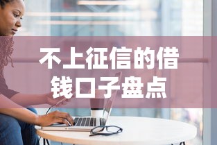 不上征信的借钱口子盘点