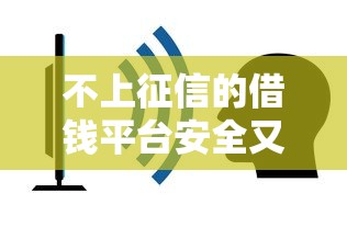 不上征信的借钱平台安全又容易通过
