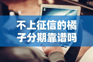 不上征信的橘子分期靠谱吗