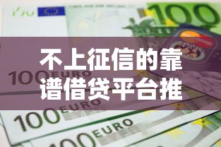 不上征信的靠谱借贷平台推荐
