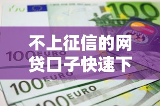 不上征信的网贷口子快速下款