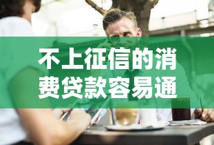 不上征信的消费贷款容易通过吗