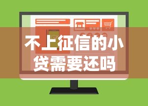 不上征信的小贷需要还吗