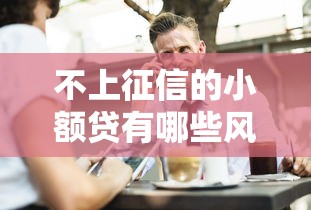 不上征信的小额贷有哪些风险