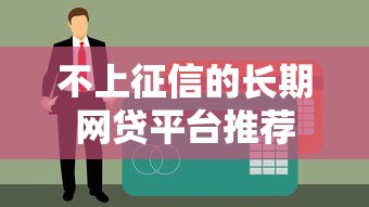 不上征信的长期网贷平台推荐