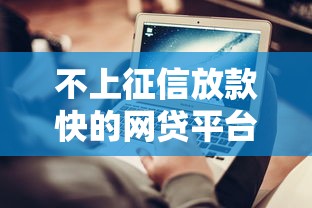 不上征信放款快的网贷平台推荐