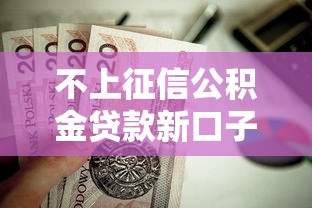 不上征信公积金贷款新口子推荐