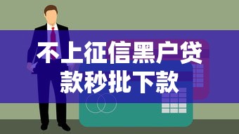 不上征信黑户贷款秒批下款