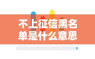 不上征信黑名单是什么意思