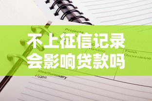 不上征信记录会影响贷款吗