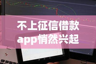 不上征信借款app悄然兴起