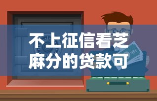 不上征信看芝麻分的贷款可以不还吗