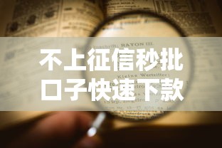 不上征信秒批口子快速下款攻略
