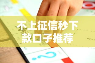 不上征信秒下款口子推荐