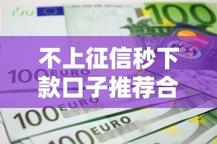 不上征信秒下款口子推荐合集