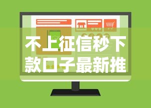 不上征信秒下款口子最新推荐