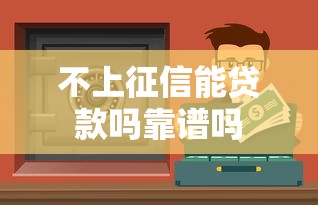 不上征信能贷款吗靠谱吗
