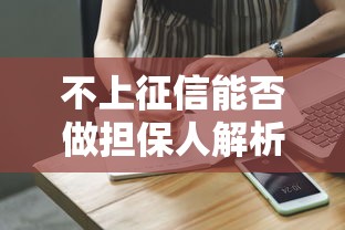 不上征信能否做担保人解析