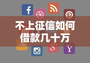 不上征信如何借款几十万