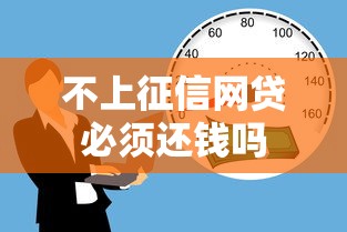 不上征信网贷必须还钱吗