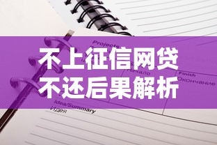 不上征信网贷不还后果解析
