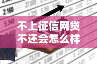 不上征信网贷不还会怎么样