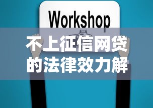 不上征信网贷的法律效力解析