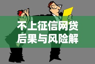 不上征信网贷后果与风险解析