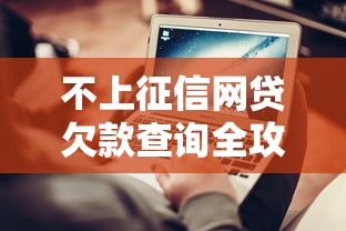 不上征信网贷欠款查询全攻略