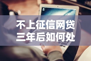 不上征信网贷三年后如何处理